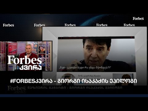 ლაზიერის გამბიტი - გიორგი ისაკაძის ეპილოგი